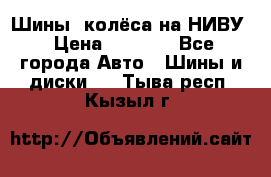 Шины, колёса на НИВУ › Цена ­ 8 000 - Все города Авто » Шины и диски   . Тыва респ.,Кызыл г.